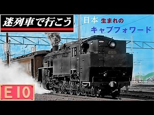 【Strange Trains World】Claas E10 -The only cab-forward steam locomotive in Japan