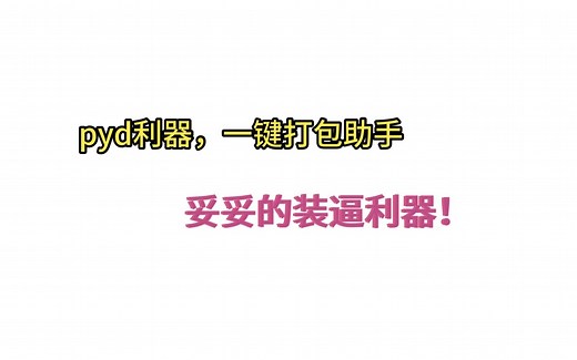 快速的将python通过pyd打包，防止被破解！