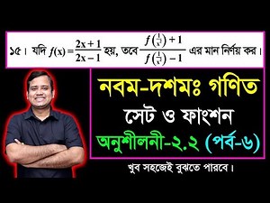 সেট ও ফাংশন || পর্ব-৬ || অনুশীলনী ২.২ || নবম দশম শ্রেণির গণিত || এসএসসি || SSC Math l Set & Function