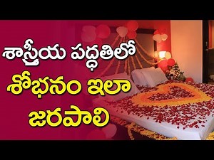 శాస్త్రీయ పద్ధతిలో శోభనం ఇలా జరపాలి | First Night Traditions Of An Indian Wedding | YOYO TV