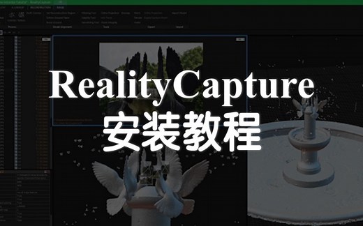 【RealityCapture】安装破解方法