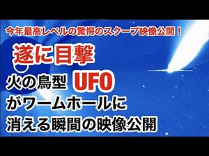 今年最高レベルの驚愕スクープ！遂に目撃・巨大火の鳥型UFOがワームホールに消え去る瞬間の映像 第一弾