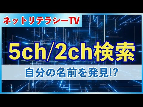 ２ちゃんねる検索方法／５ちゃんねる検索方法｜自分の名前の書き込みを見つける方法