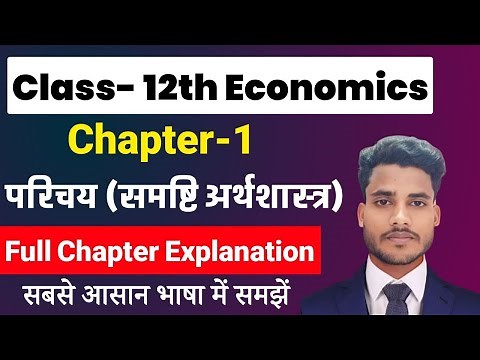 Economics Class 12 Chapter 1 | परिचय (समष्टि अर्थशास्त्र) | Class 12th Economics Chapter 1