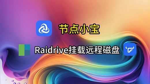 Raidrive远程挂载磁盘
