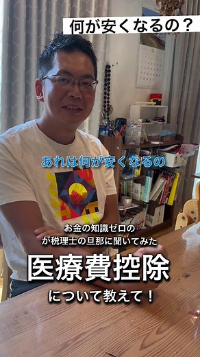 医療費控除の申告、明細書を作るのと領収書などの整理が必要です📝 ↓ ↓ 1.\t医療費の確認: 1年間に支払った医療費の合計が10万円以上、または総所得金額の5％を超える場合に対象となります。 2.\t必要書類の準備: 医療費通知や領収書を集め、医療費控除の明細書と確定申告書を作成します。 3.\t申告手続き: 作成した書類を、毎年2月16日から3月15日の間に税務署へ提出します。 4.\t還付金の受け取り: 確定申告後、約1〜1.5ヶ月で還付金が振り込まれます #お金の知識 #お金の勉強 #医療費控除 #確定申告 #税理士 #税金 #医療費 #所得税