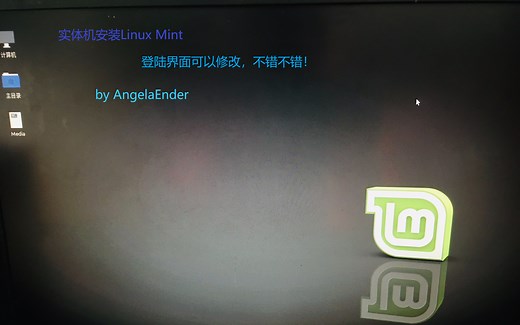 实体机安装Linux Mint