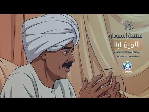 الشاعر الامين البنا || قصيدة السودان || حصريا قناة أم درمان