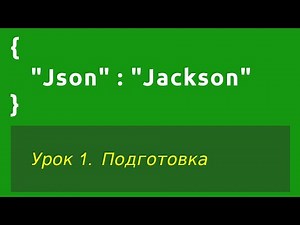 Format Json (learning Jackson library). Learning - Lesson 1. Preparing