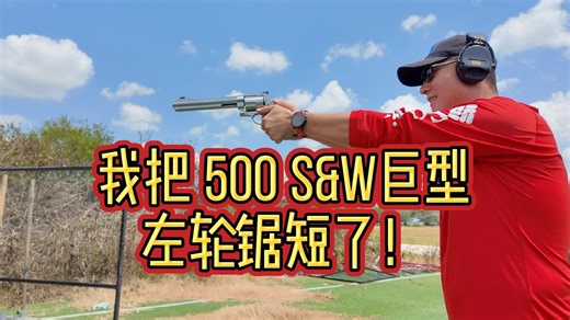 我把巨型Swith Wesson 500 左轮给锯了！