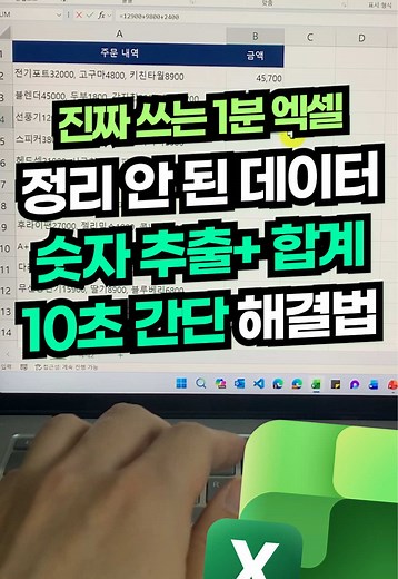 엑셀에서 숫자 자동 추출과 합계를 쉽게!