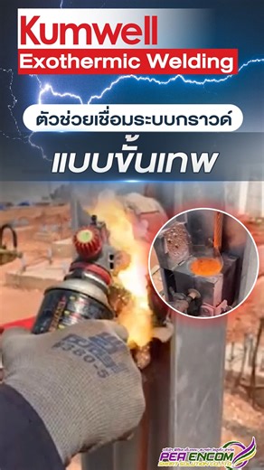 3.5K views · 346 reactions | Kumwell Exothermic Welding อุปกรณ์สำหรับระบบกราวด์ รายละเอียดในคอมเมนต์ | PEA ENCOM Smart Solution Co.Ltd. | Facebook