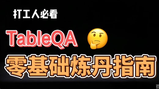 【打工人必看】TableQA 零基础炼丹指南