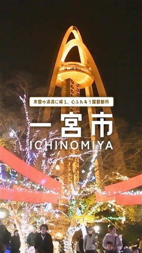 木曽の清流に映え、心ふれあう躍動都市 一宮市 #一宮市 #一宮 #愛知県 #愛知