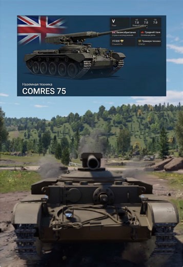 Уникальный танк COMRES 75 в War Thunder