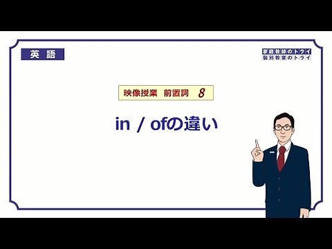 [High School English] The difference between in and of ② (4 minutes)