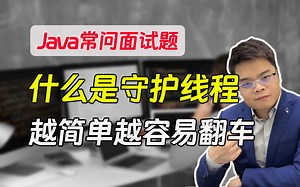 【java常问面试题】简单题都答不上来？什么是守护线程