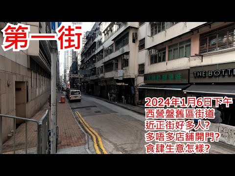 第一街 2024年1月6日下午 西營盤舊區街道 近正街好多人? 多唔多店舖開門? 食肆生意怎樣?First Street Sai Ying Pun Hong Kong Street View@步行街景