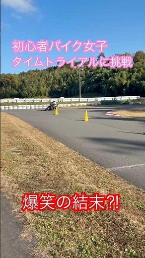 初心者バイク女子がミニサーキットでタイムトライアルに挑戦！その結果・・・ #z900rs #バイク女子 #初心者