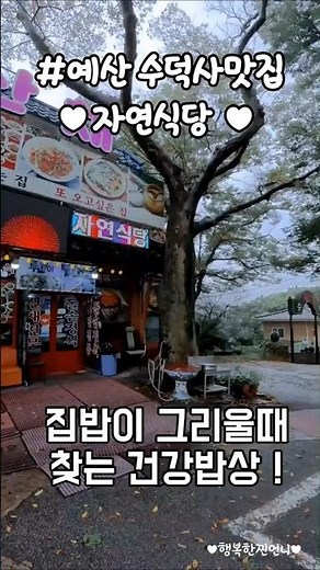 예산 수덕사 근처 맛집 자연식당 진짜 집밥이 그리울 때 찾는 건강밥상 수덕사 산책 후 꼭 들려보세요^^