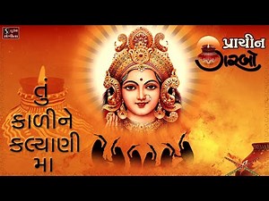 Tu Kali Ne Kalyani Maa || પ્રાચિન ગરબો || Traditional Hit Navratri Garba Song