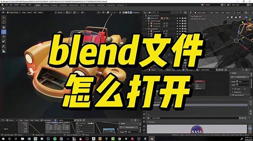 blend文件怎么打开