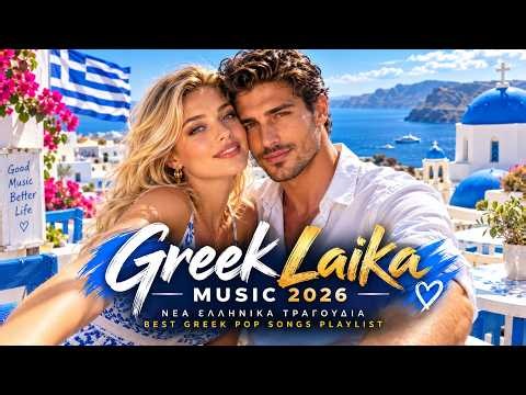 Greek Laika Music 2026 🇬🇷 | Νέα Ελληνικά Τραγούδια | Best Greek Pop Songs Playlist