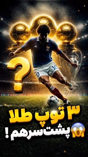 ۳ توپ طلا پشت‌سرهم! 😱 فقط یک نفر تونست این کارو بکنه!