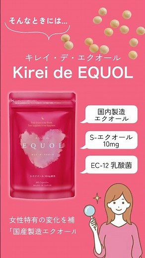 1日10mgの「S-エクオール」で、内側から美しく健やかな毎日へ！
