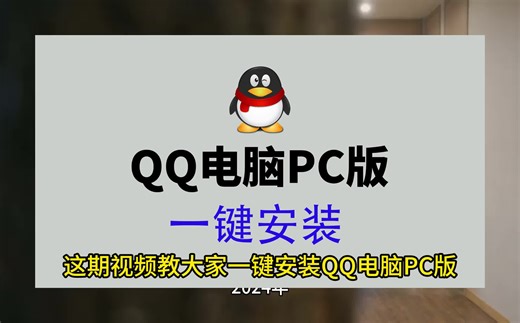qq下载，qq软件下载，电脑qq下载，下载qq，安装qq