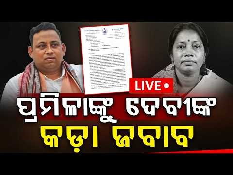 🔴Live | ପ୍ରମିଳାଙ୍କୁ ଦେବୀରଞ୍ଜନଙ୍କ କଡ଼ା ଜବାବ | Pramila Mallik | Devi Ranjan Tripathy | Odisha Politics
