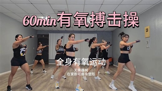 Cardio Dance的60min有氧搏击操，全身有氧运动，无需器械，在家即可瘦身塑形