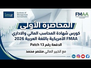 المحاضرة الأولى | شهادة المحاسب المالي والإداري FMAA باللغة العربية 2026