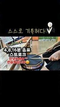 [왕초보드럼]어서와~드럼은 처음이지?나두~/드럼 기본연습/드럼성장기/1인1악기/초보드럼/새로운 도전/여성드러머/노후보장취미