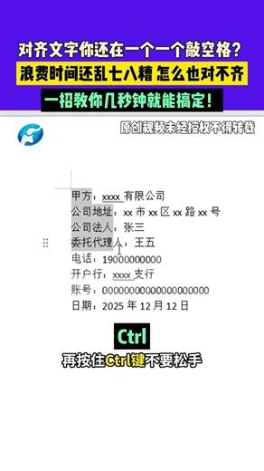 12月12日（發布），對齊文字你還在一個一個敲空格？浪費時間還亂七八糟 怎么也對不齊，一招教你幾秒鐘就能搞定！（編輯：殼）#小妙招 #office辦公技巧 #Word
