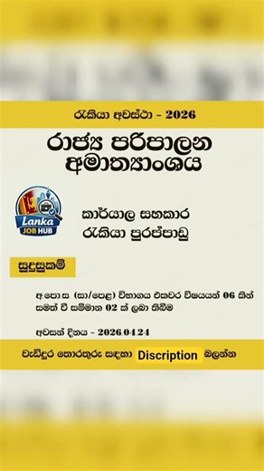 රාජ්‍ය පරිපාලන අමාත්‍යංශය නව රැකියා පුරප්පාඩු 2026 #jobs #lankajobhub #vacancies