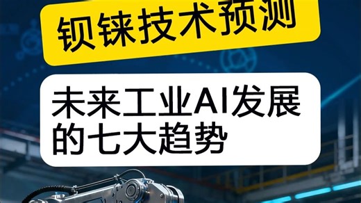 钡铼预测未来工业AI发展的七大趋势