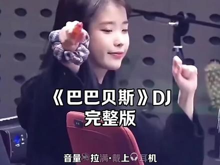 巴巴贝斯DJ完整版，车里听会忍不住摇头#谁开车不听dj啊 #跟着节奏嗨起来 #车载音乐 #越听越上头 #劲爆dj