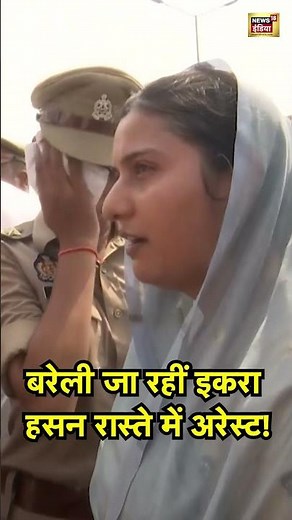 बरेली जा रहीं इकरा हसन रास्ते में अरेस्ट! | Breaking News | Bareilly Violence | #ikrahasan