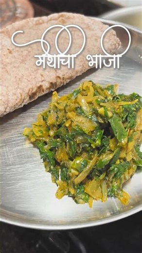 Methichi Bhaji (मेथीची भाजी) | Agri Marathi Recipe | Vaishali Naik