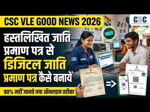 पुराने जाति प्रमाण पत्र से Digital Caste Certificate कैसे बनाएं 2026 | CSC VLE | MPOnline Kiosk