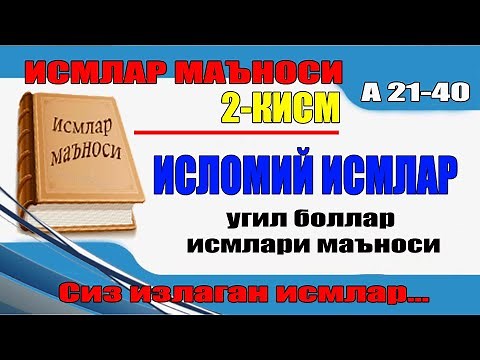 Ismlar manosi 2-qism/Исмлар маъноси 2-кисм