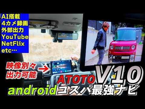 [The most powerful features ever] YouTube and Netflix are a given! ATOTO V10 is a blast with the ...