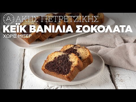 Κέικ Βανίλια Σοκολάτα Χωρίς Μίξερ Επ. 2 | Kitchen Lab TV | Άκης Πετρετζίκης