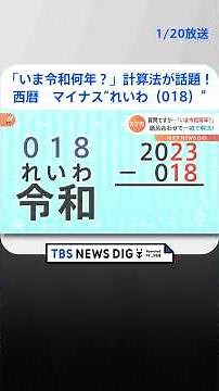 突然の質問ですが「いま令和何年？」語呂合わせで一瞬で解決する“天才的計算法”が話題！ヒントは「れいわ＝018」です| TBS NEWS DIG #shorts