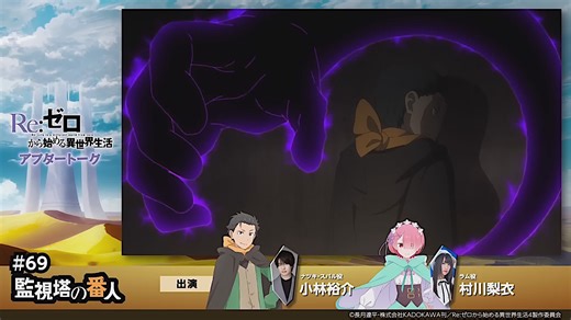 【中字】Re0第四季第3话「监视塔的守卫」配音后闲谈