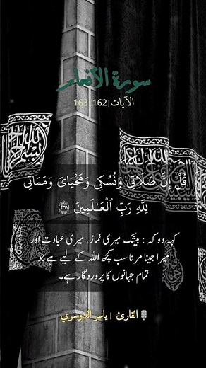 Surah Al-An'am | Ayat 162-163 | Yasser Al-Dosari #surahalanaam #yasseraldossary
