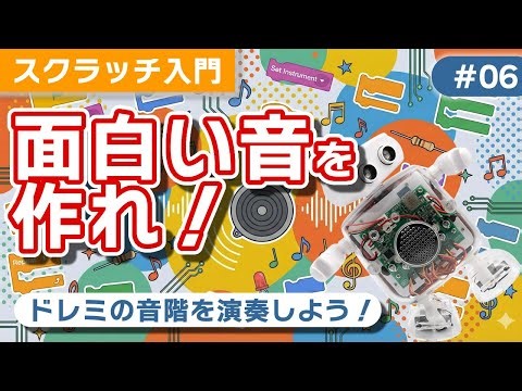 【スクラッチ チュートリアル】06 BEEP音コントロール③（効果音）