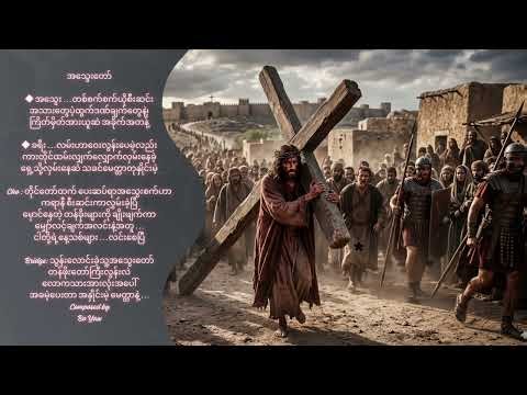 အသွေးတော်- AI male singer (Lyrics & melody ~ Bo Yaw)