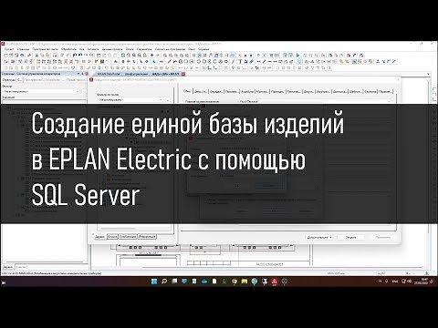 Создание единой базы данных изделий в EPLAN Electric с помощью SQL Server